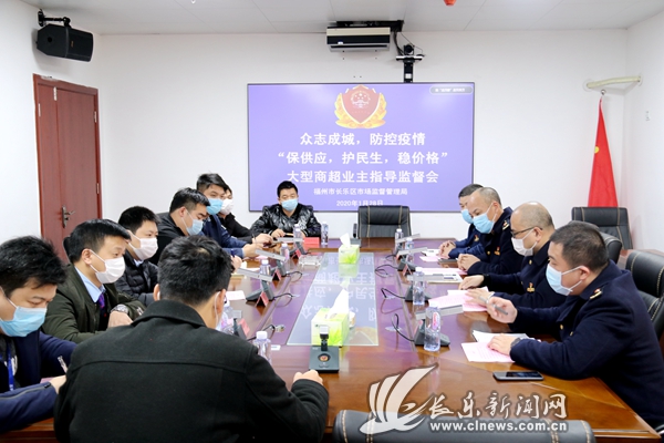 長樂區(qū)市場監(jiān)管局召開 “保供應(yīng) 護(hù)民生 穩(wěn)價格” 大型商超業(yè)主指導(dǎo)座談會