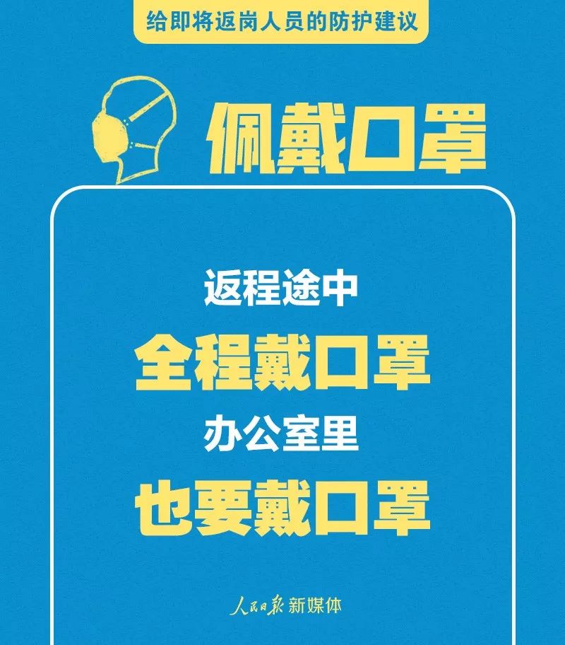 轉(zhuǎn)擴(kuò)！給即將返崗人員的防護(hù)建議 