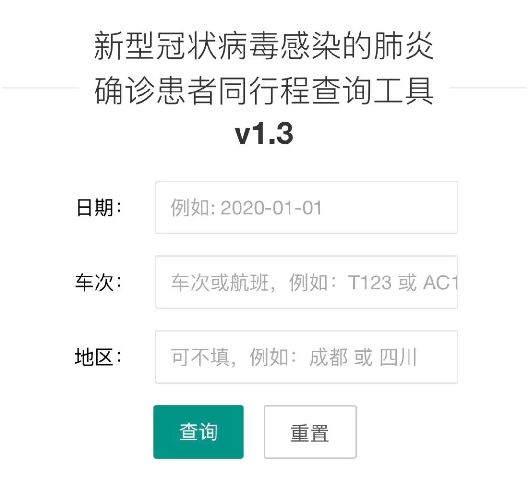 速查！新型冠狀病毒肺炎確診患者同行程查詢工具來了 