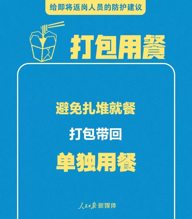 轉(zhuǎn)擴(kuò)！給即將返崗人員的防護(hù)建議 