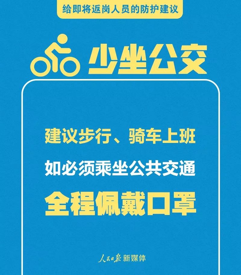 轉(zhuǎn)擴(kuò)！給即將返崗人員的防護(hù)建議 