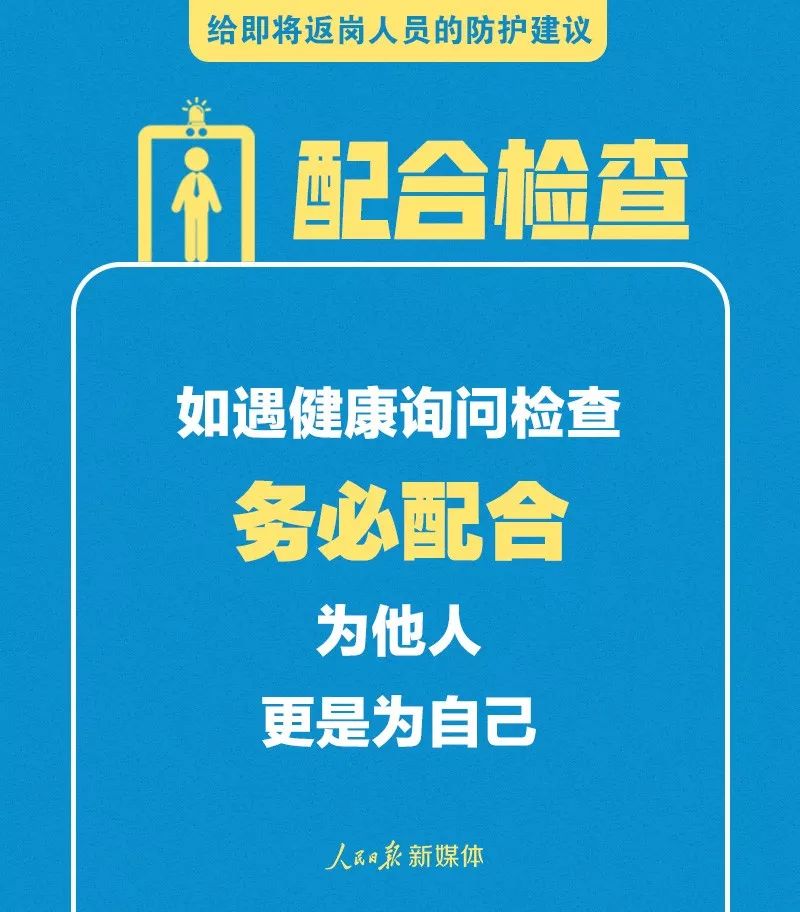 轉(zhuǎn)擴(kuò)！給即將返崗人員的防護(hù)建議 