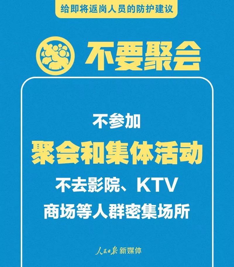 轉(zhuǎn)擴(kuò)！給即將返崗人員的防護(hù)建議 