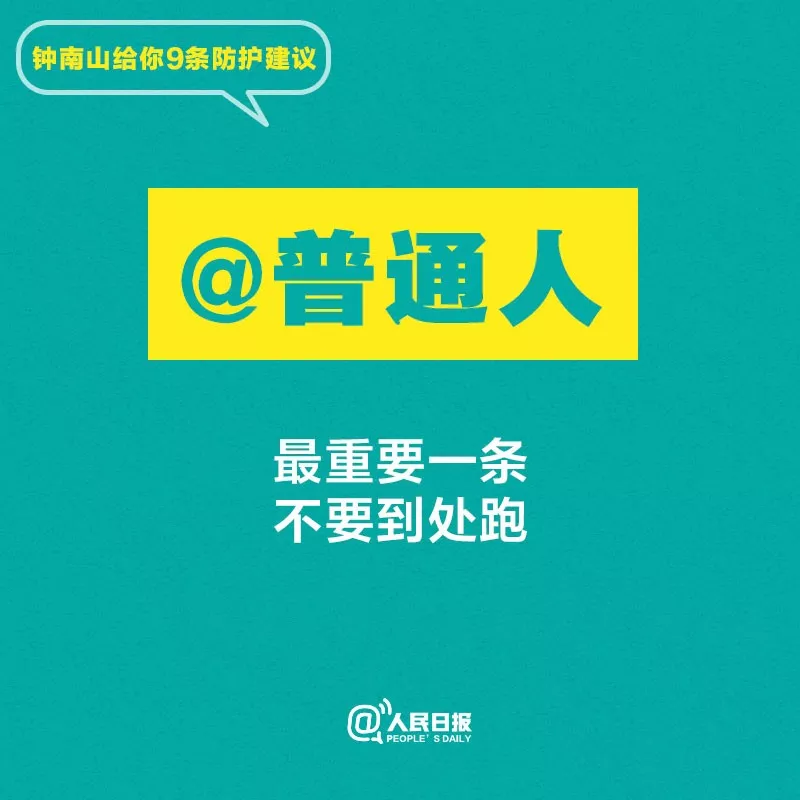 聽(tīng)話！鐘南山給你9條防護(hù)建議