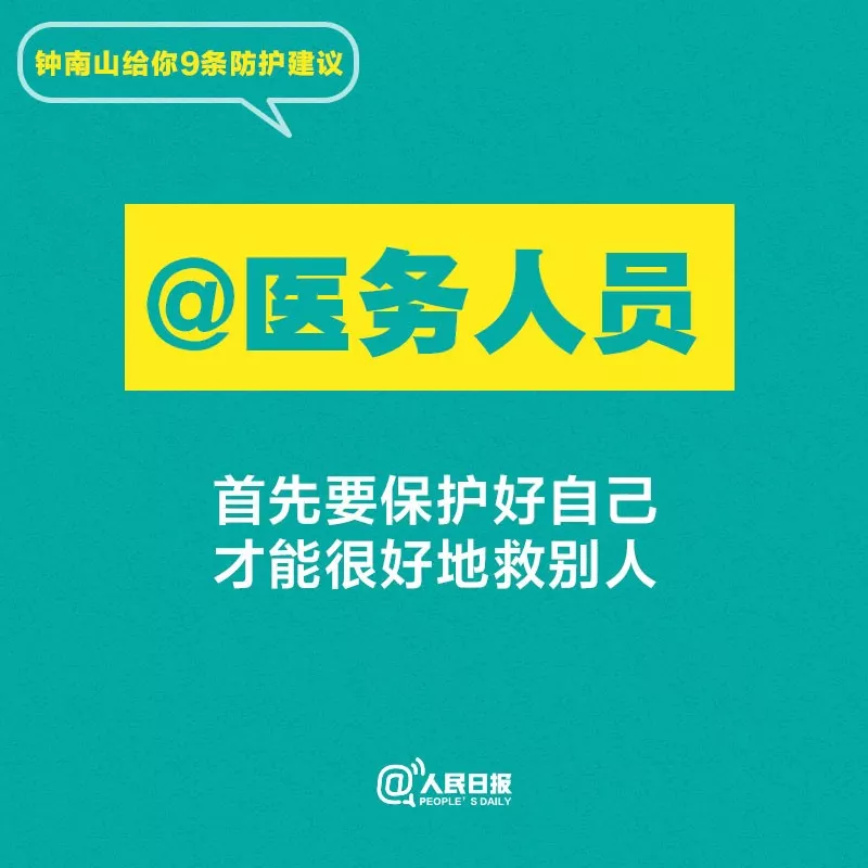 聽(tīng)話！鐘南山給你9條防護(hù)建議
