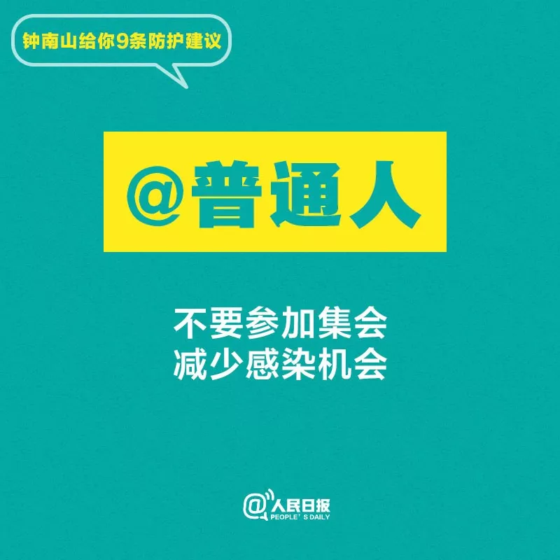 聽(tīng)話！鐘南山給你9條防護(hù)建議