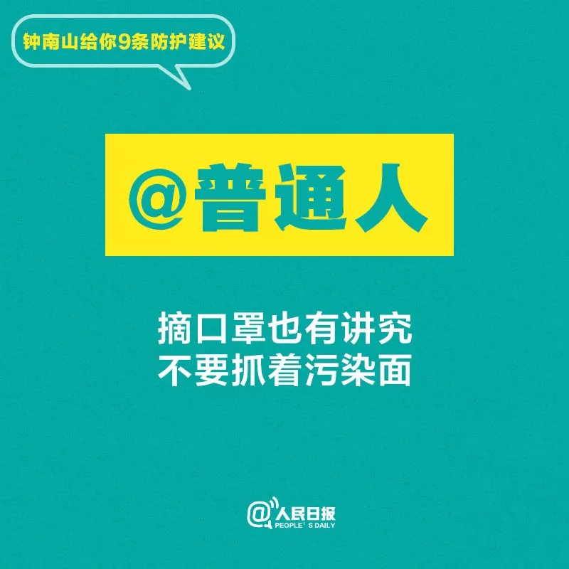 聽(tīng)話！鐘南山給你9條防護(hù)建議