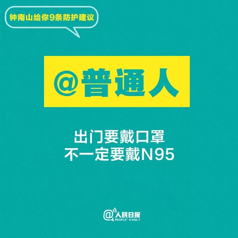 聽(tīng)話！鐘南山給你9條防護(hù)建議