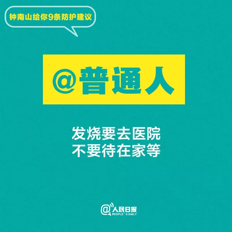 聽(tīng)話！鐘南山給你9條防護(hù)建議