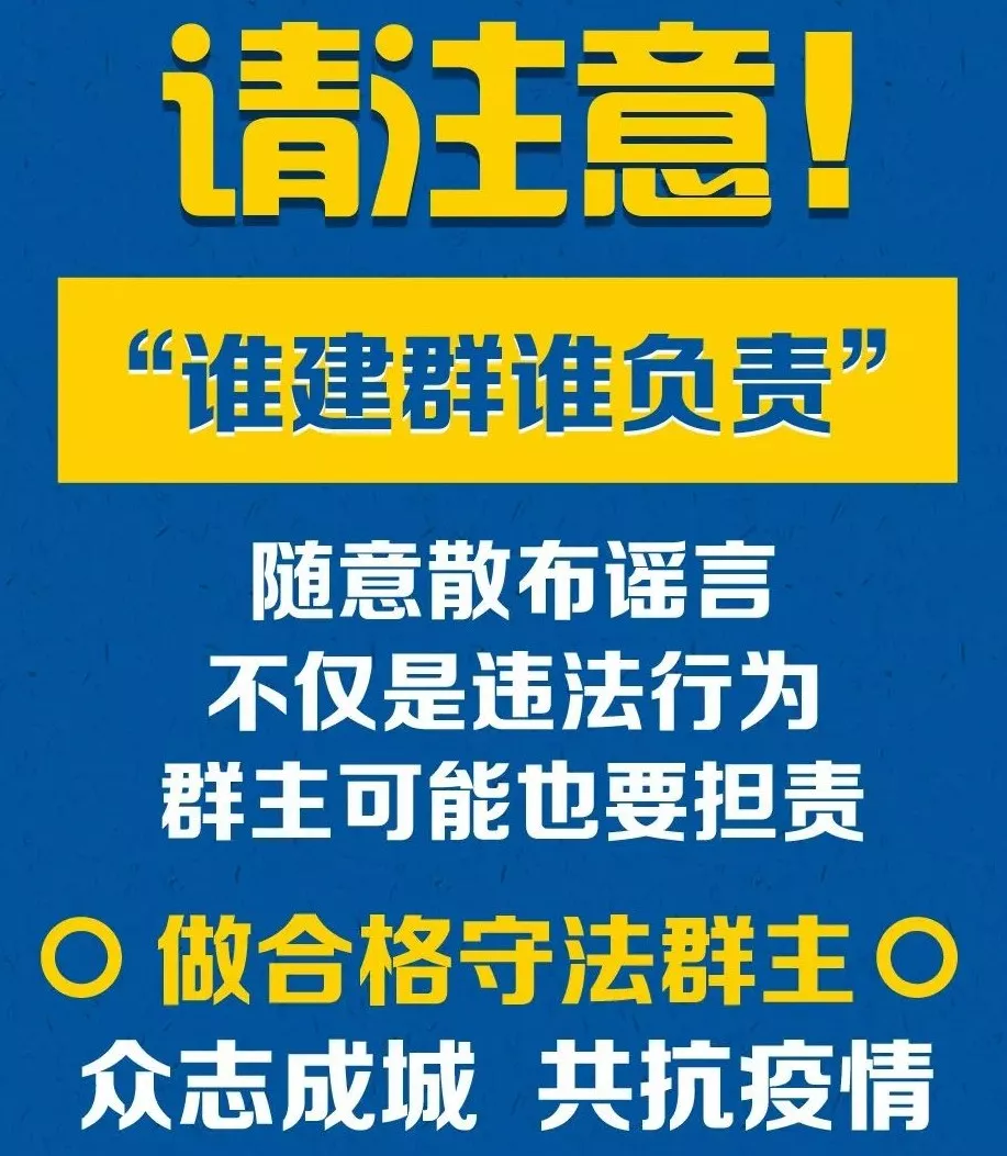 群主請注意！微信群疫情謠言不止，多名群主被約談！