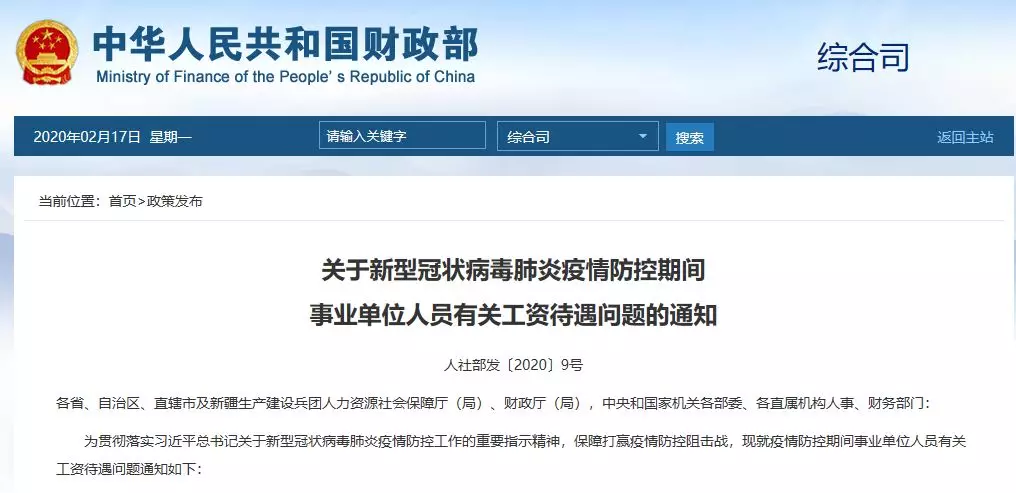 最新通知！事業(yè)單位人員請(qǐng)注意！事關(guān)防疫期間工資待遇