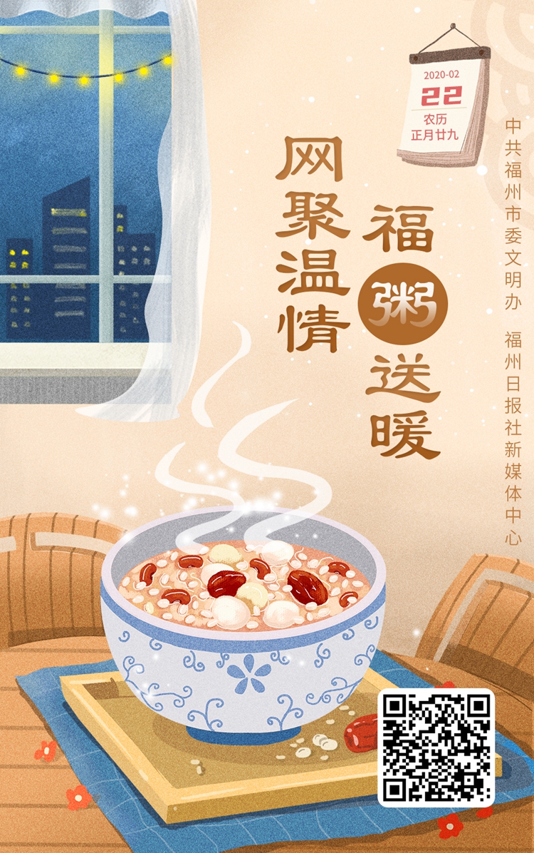 H5丨網(wǎng)聚溫情 福“粥”送暖