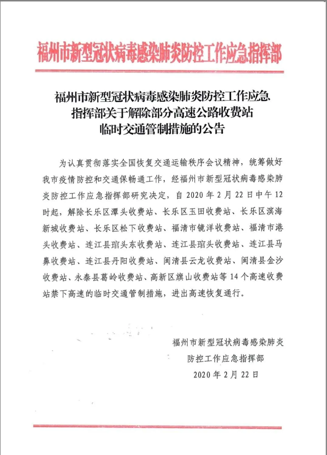提醒！長樂四個(gè)高速收費(fèi)站解除交通管制！