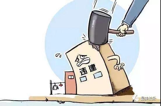 大排查大整治！長樂嚴查違建