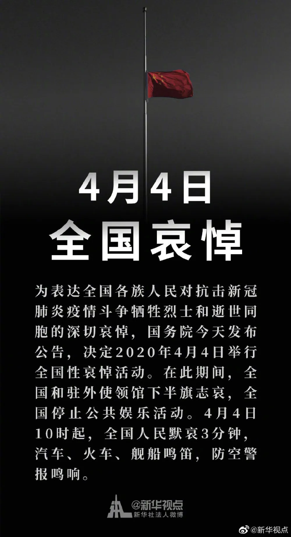 國務(wù)院公告：2020年4月4日舉行全國性哀悼活動