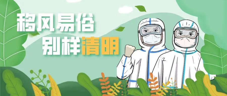 長樂：移風(fēng)易俗“戰(zhàn)”疫情 文明新風(fēng)撲面來