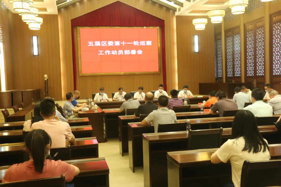 五屆區(qū)委第十一輪巡察工作動(dòng)員部署會(huì)召開