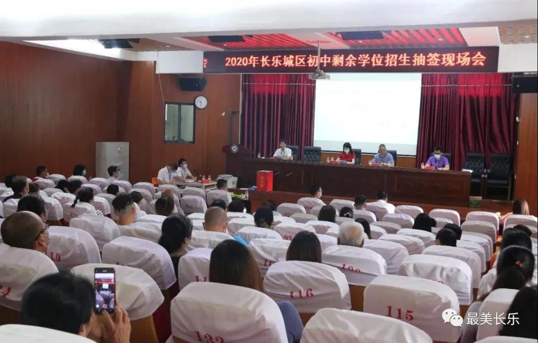 2020年長(zhǎng)樂城區(qū)初中剩余學(xué)位招生抽簽結(jié)果公布，你家孩子抽中了嗎？