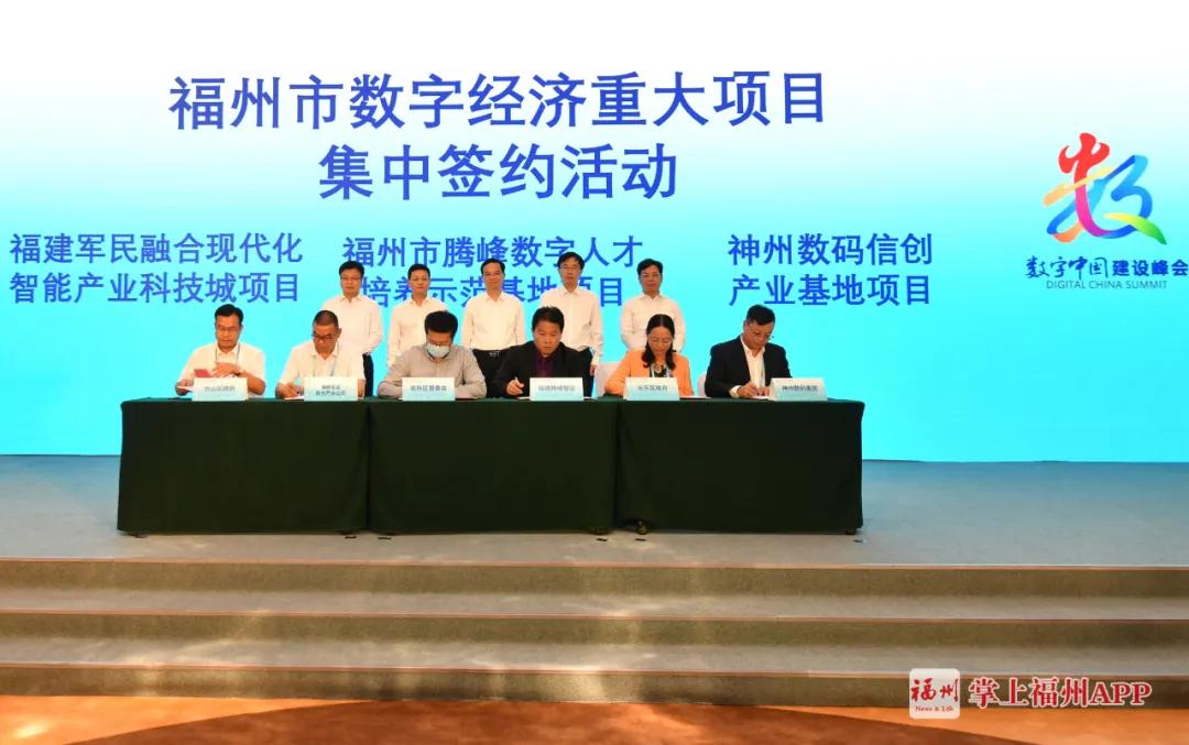 福州再添“新軍”！15個數(shù)字經(jīng)濟(jì)重大項目集中簽約！總投資418億元！