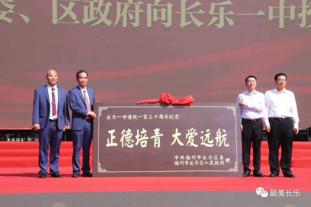 長樂一中舉辦130周年校慶 