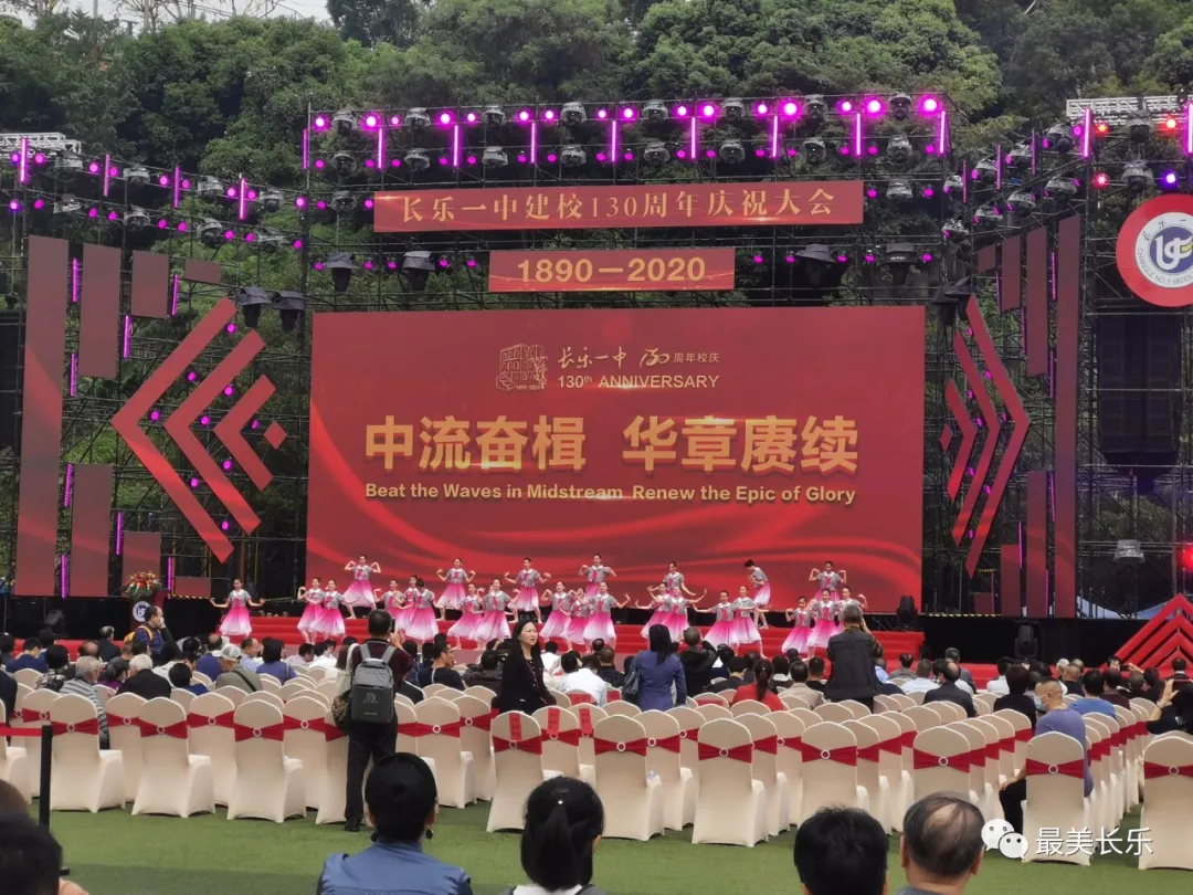 長樂一中舉辦130周年校慶 