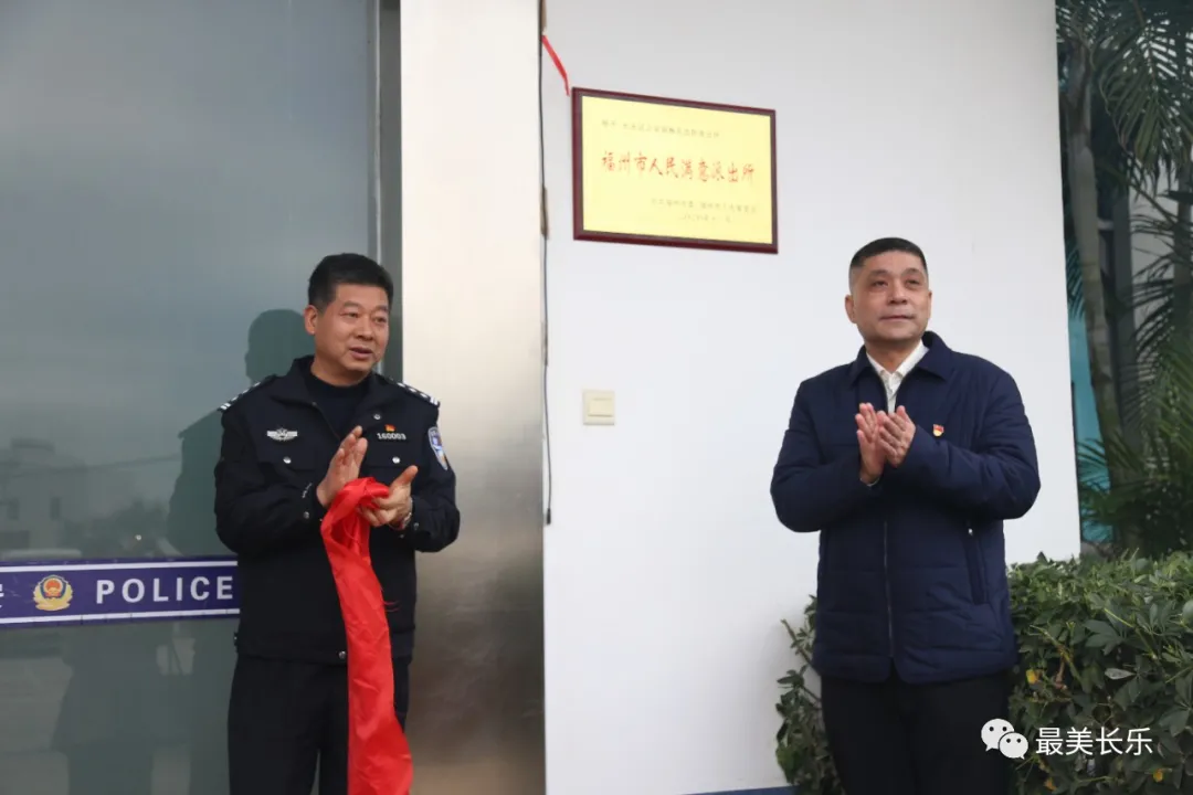 贊！長樂6個(gè)“福州市人民滿意派出所”正式掛牌！