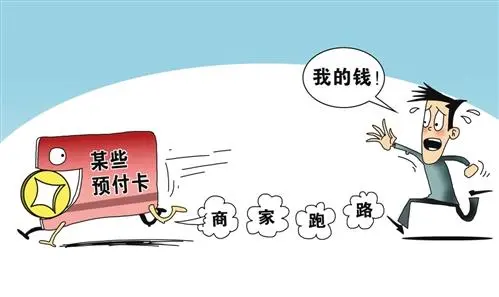 提醒！充錢容易退錢難，預(yù)付卡消費(fèi)“陷阱”要小心~