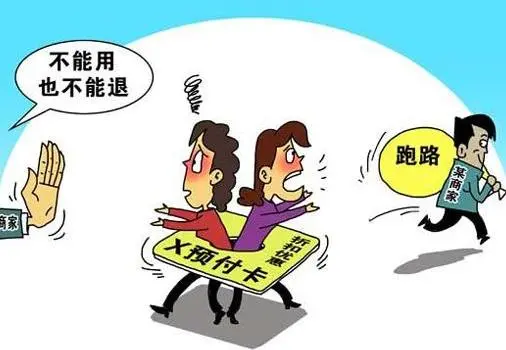 提醒！充錢容易退錢難，預(yù)付卡消費(fèi)“陷阱”要小心~