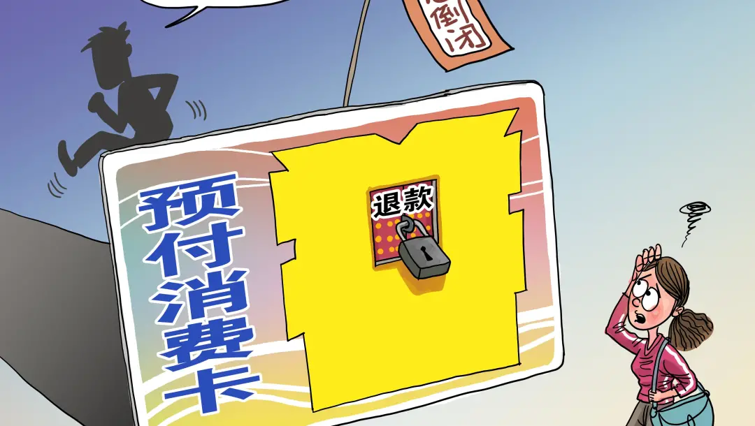 提醒！充錢容易退錢難，預(yù)付卡消費(fèi)“陷阱”要小心~