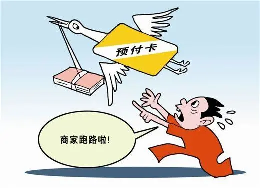 提醒！充錢容易退錢難，預(yù)付卡消費(fèi)“陷阱”要小心~