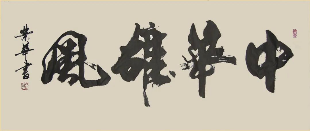 快來(lái)看！ 陳榮華書(shū)法作品展2月5日開(kāi)幕！