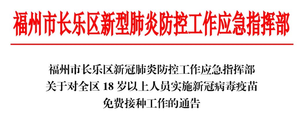 通告！長樂全區(qū)免費接種新冠疫苗！接種點、注意事項快收好！