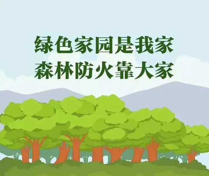 【網(wǎng)絡(luò)中國(guó)節(jié)?清明】森林防火靠大家，清明祭掃須警惕