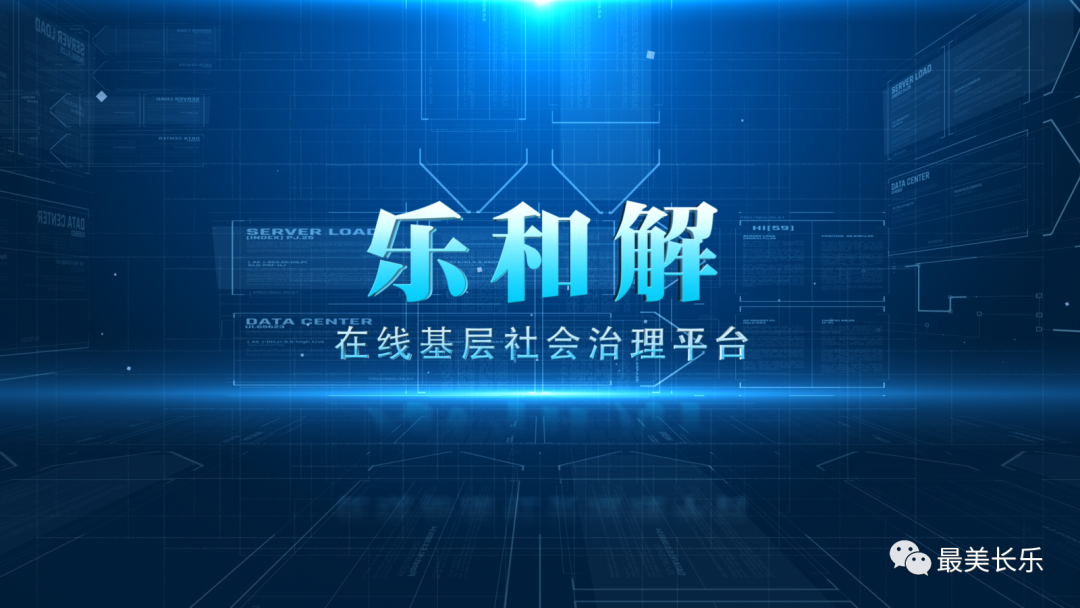 長樂“樂和解”平臺亮相數(shù)字峰會(huì)