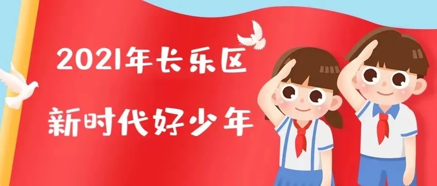 2021年“長樂區(qū)新時代好少年”事跡展播！快來為他們點(diǎn)贊吧！