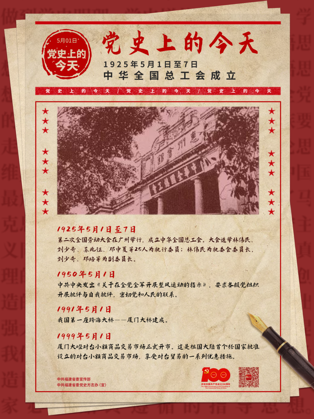 黨史上的5月1日， 我國第一座跨海大橋廈門大橋建成