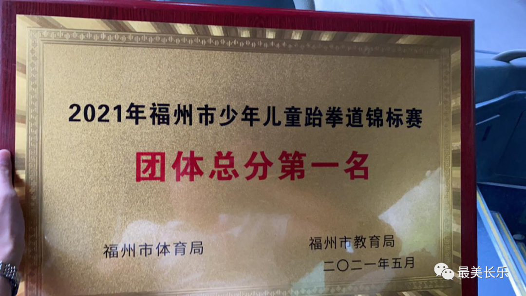 厲害！我區(qū)代表隊(duì)勇奪福州市少年兒童跆拳道錦標(biāo)賽團(tuán)體第一