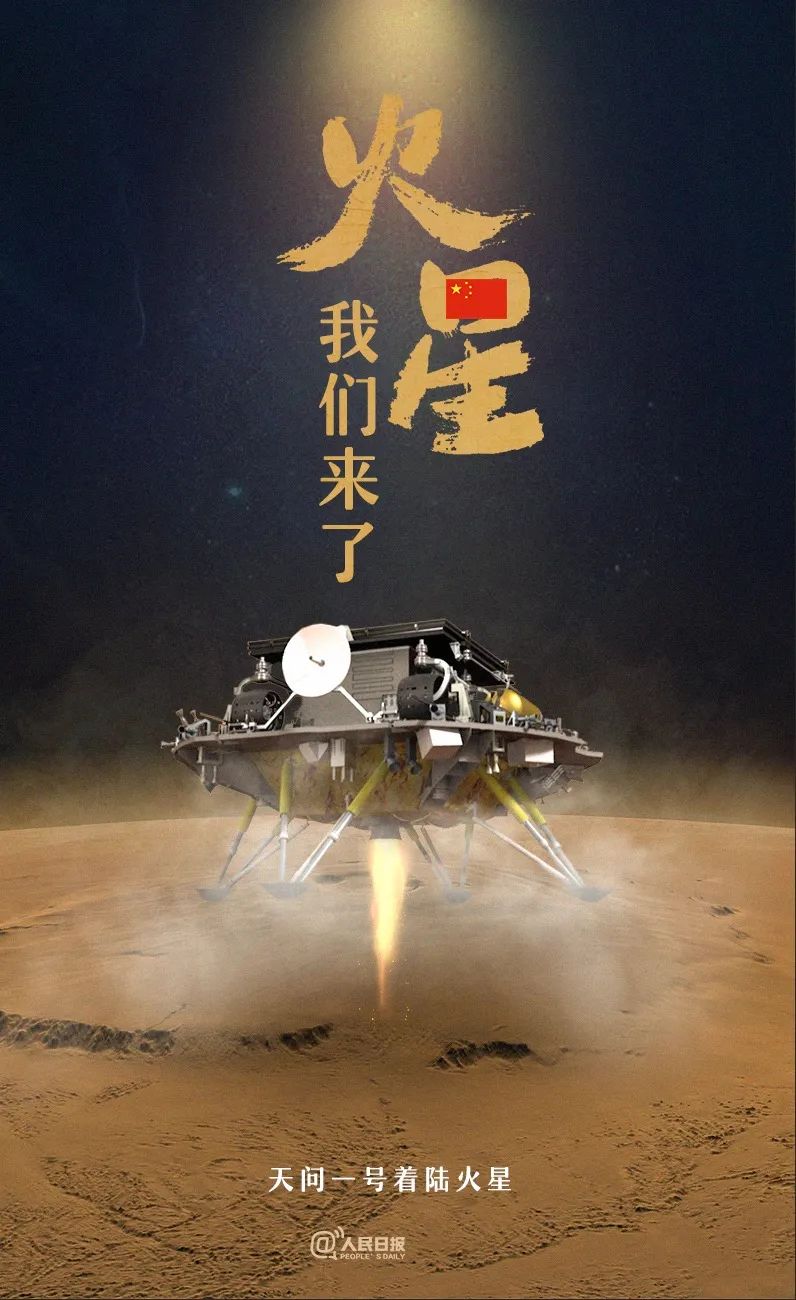 成功著陸火星！
