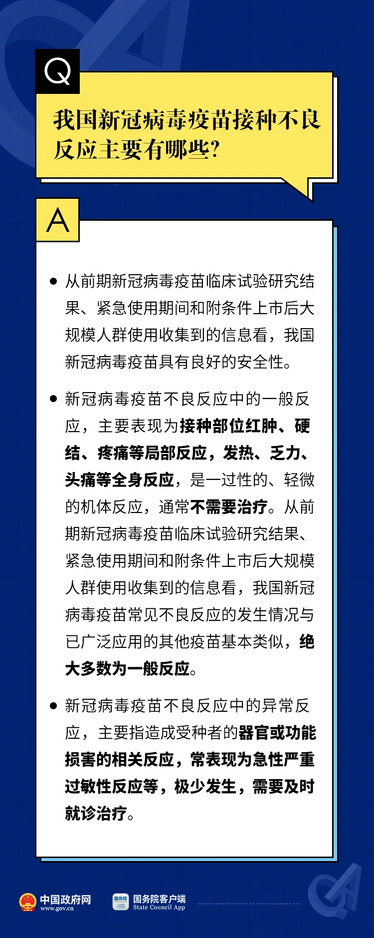 必看！關(guān)于新冠疫苗接種不良反應(yīng)，12個(gè)權(quán)威解答