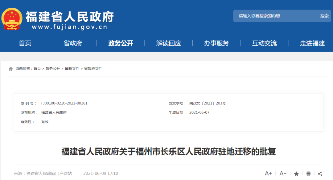 省政府批復(fù)！福州市長(zhǎng)樂(lè)區(qū)政府駐地遷移