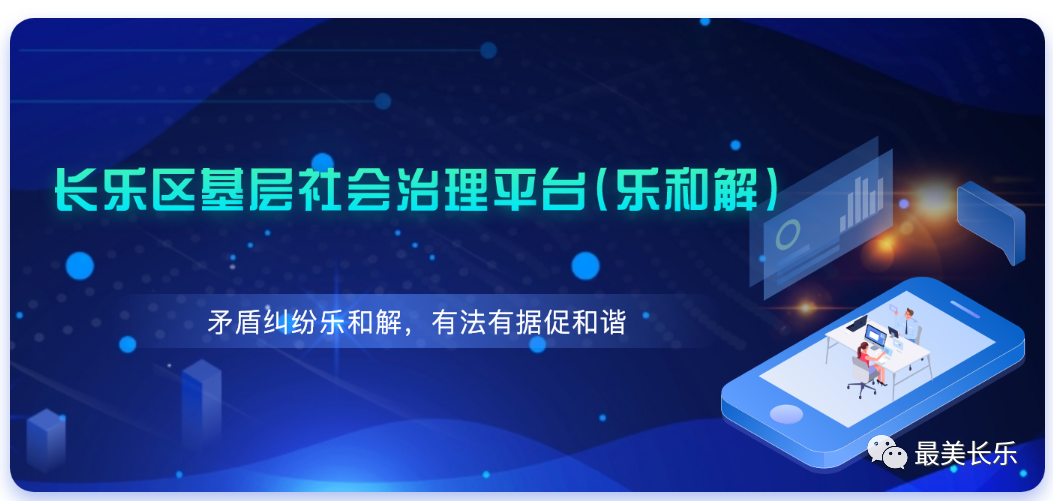 跨越時空山海 矛盾糾紛實現(xiàn)“云”上調(diào)解 ——“樂和解”平臺助力平安長樂工作提升