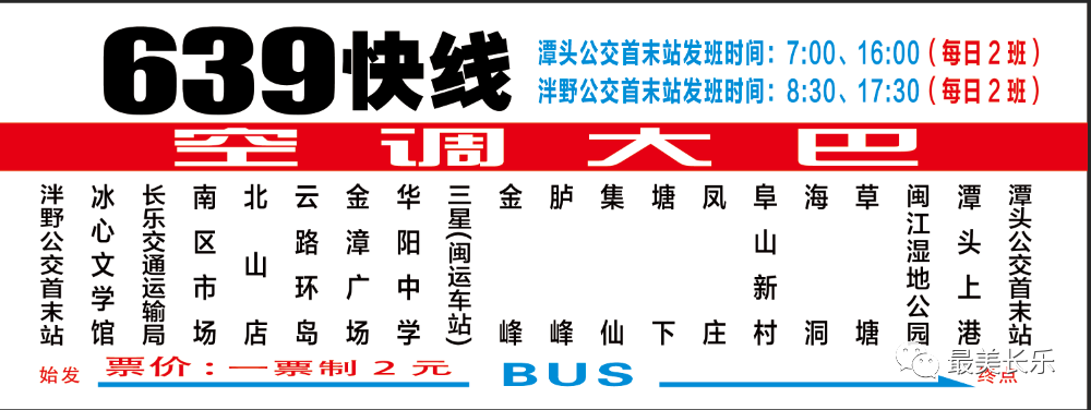 注意！長(zhǎng)樂(lè)將新增1條公交線路，優(yōu)化2條線路