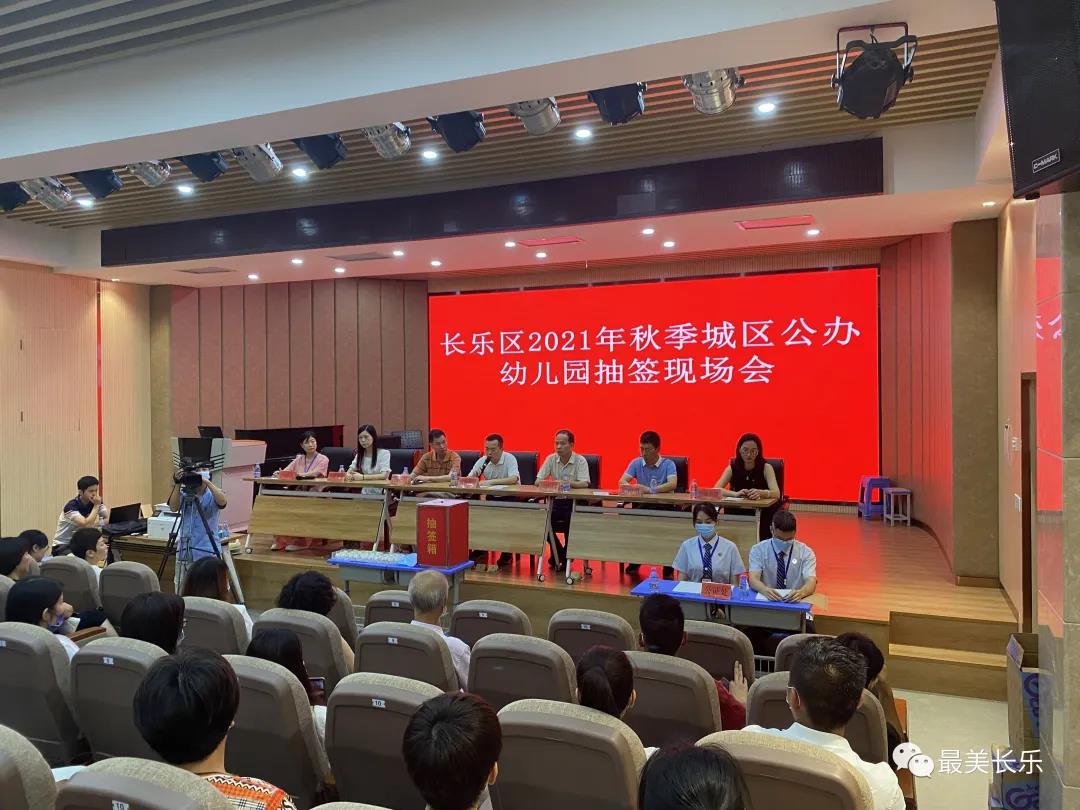 長樂五所城區(qū)公辦幼兒園新生公開派位抽簽結(jié)果出爐