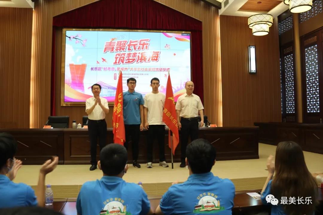 長樂區(qū)“好年華，聚福州”大學生社會實踐出征儀式正式啟動