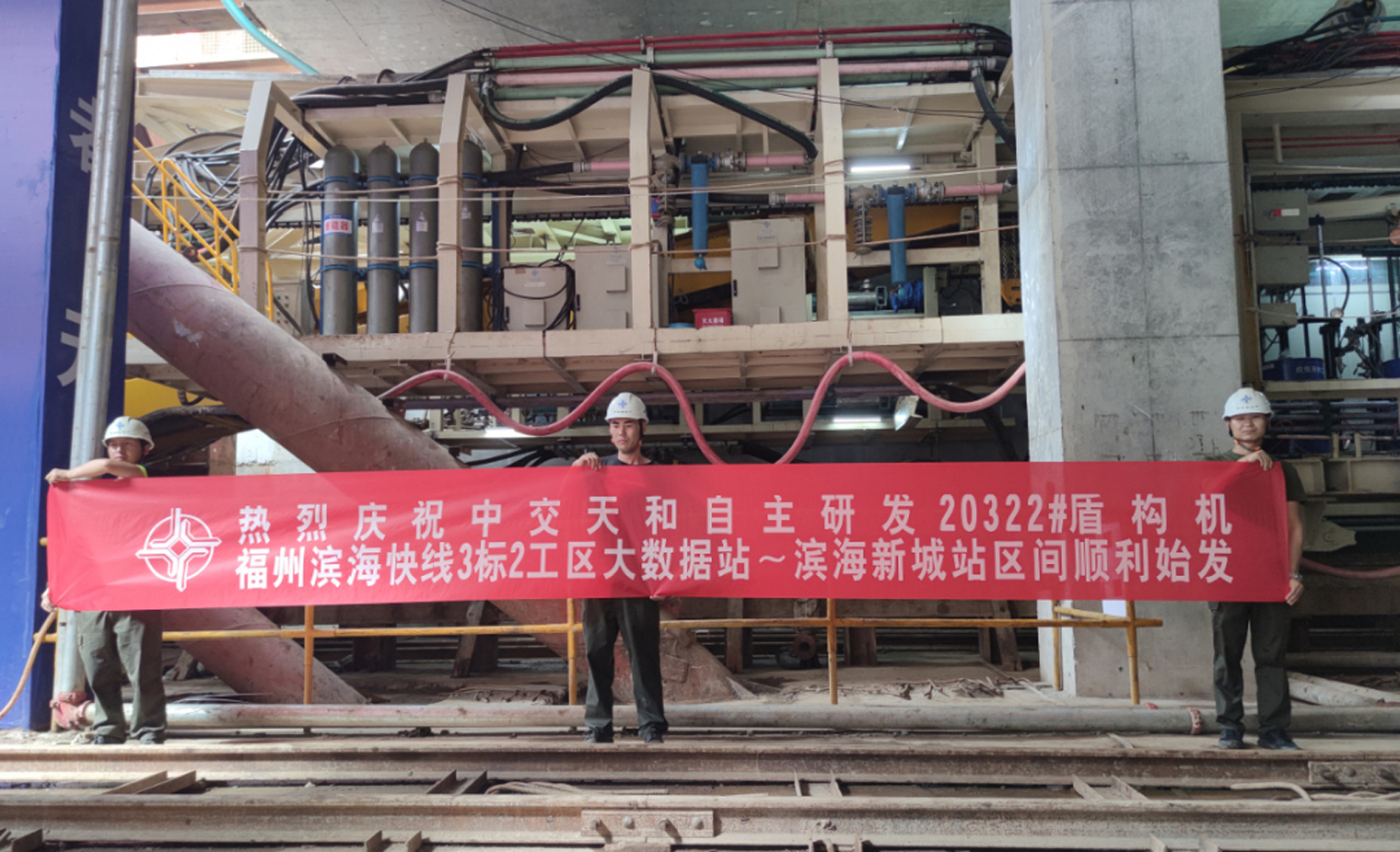 福州濱海快線20322工號盾構(gòu)機順利始發(fā)