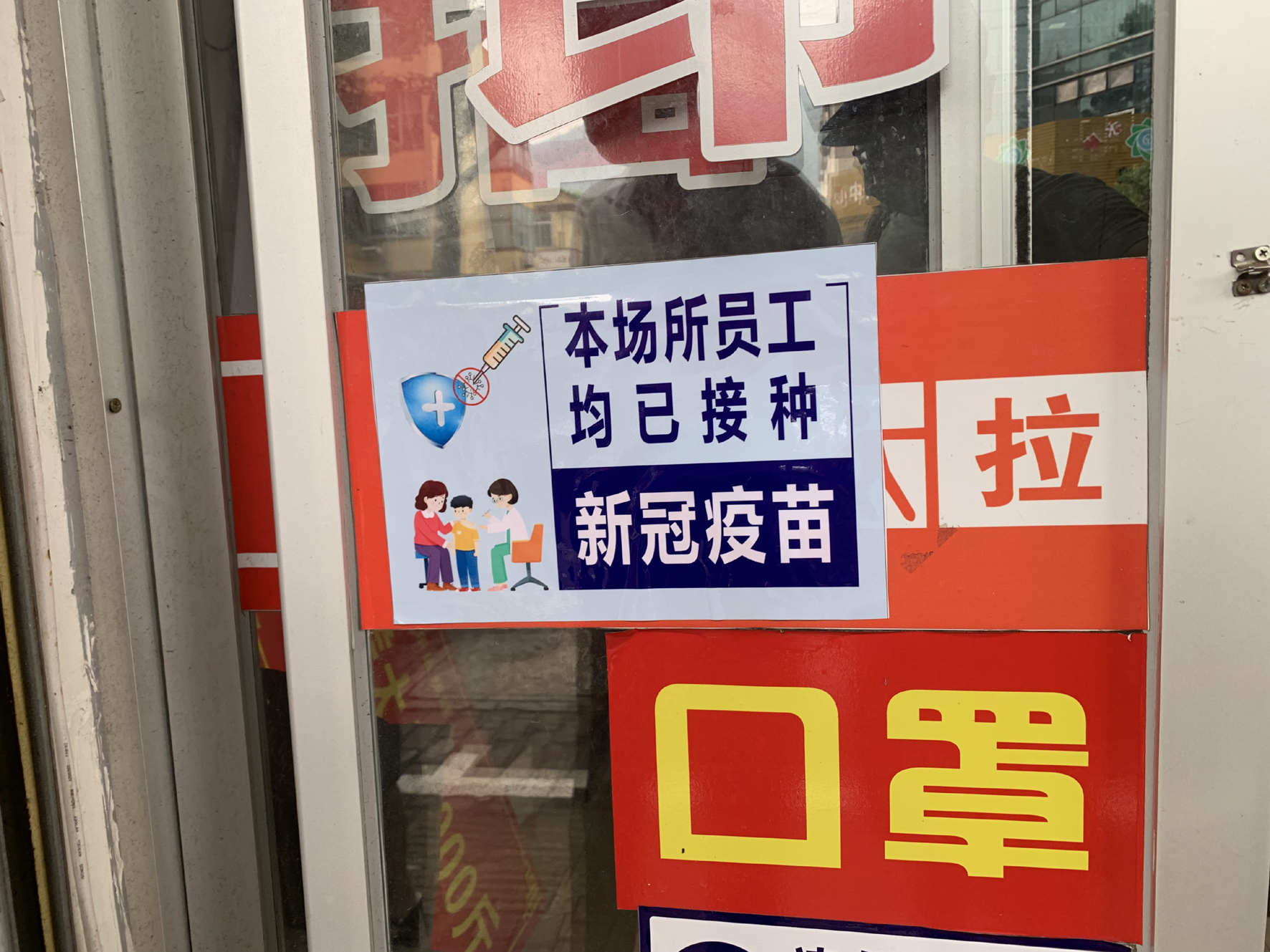 “全員接種請(qǐng)放心”