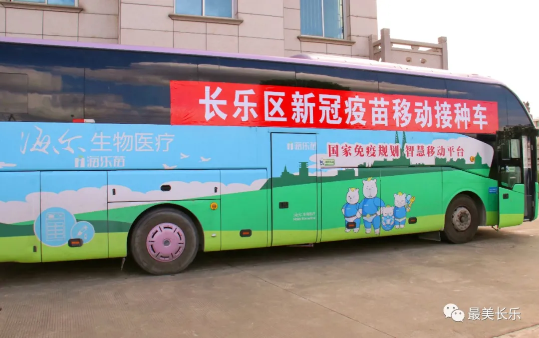 快上車！長(zhǎng)樂(lè)首輛新冠疫苗移動(dòng)接種車來(lái)啦～