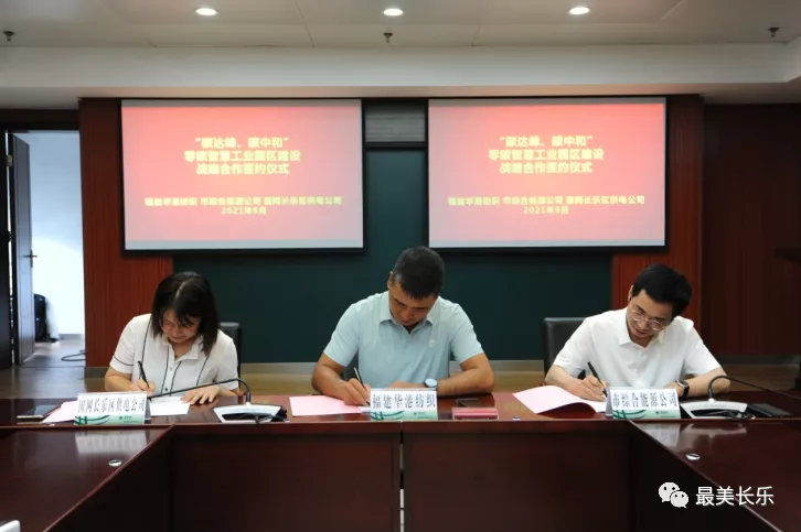 國(guó)網(wǎng)長(zhǎng)樂(lè)區(qū)供電公司簽訂全省首個(gè)“零碳智慧工廠”合作項(xiàng)目