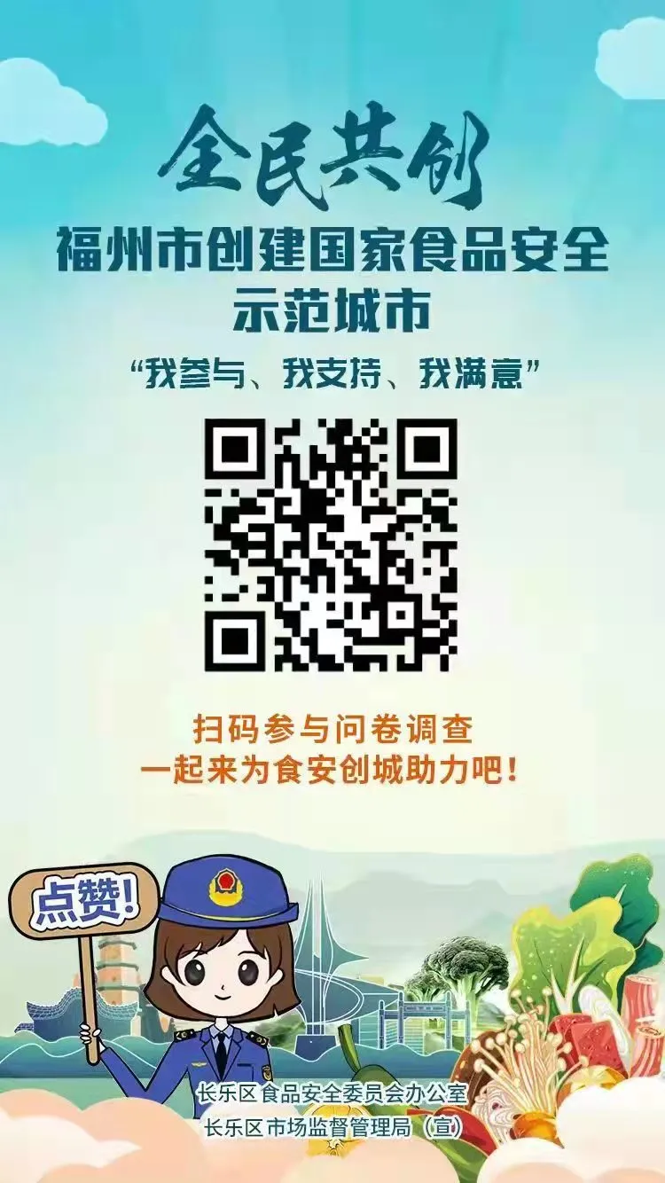 您的參與很重要！長(zhǎng)樂區(qū)食品安全滿意度和創(chuàng)建知曉率調(diào)查問卷來了
