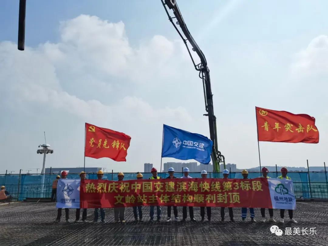 福州濱海快線項(xiàng)目文嶺站主體結(jié)構(gòu)順利封頂